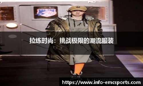 拉练时尚：挑战极限的潮流服装