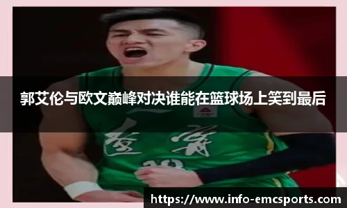 郭艾伦与欧文巅峰对决谁能在篮球场上笑到最后