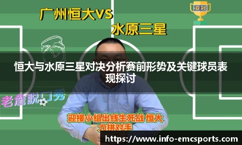 恒大与水原三星对决分析赛前形势及关键球员表现探讨